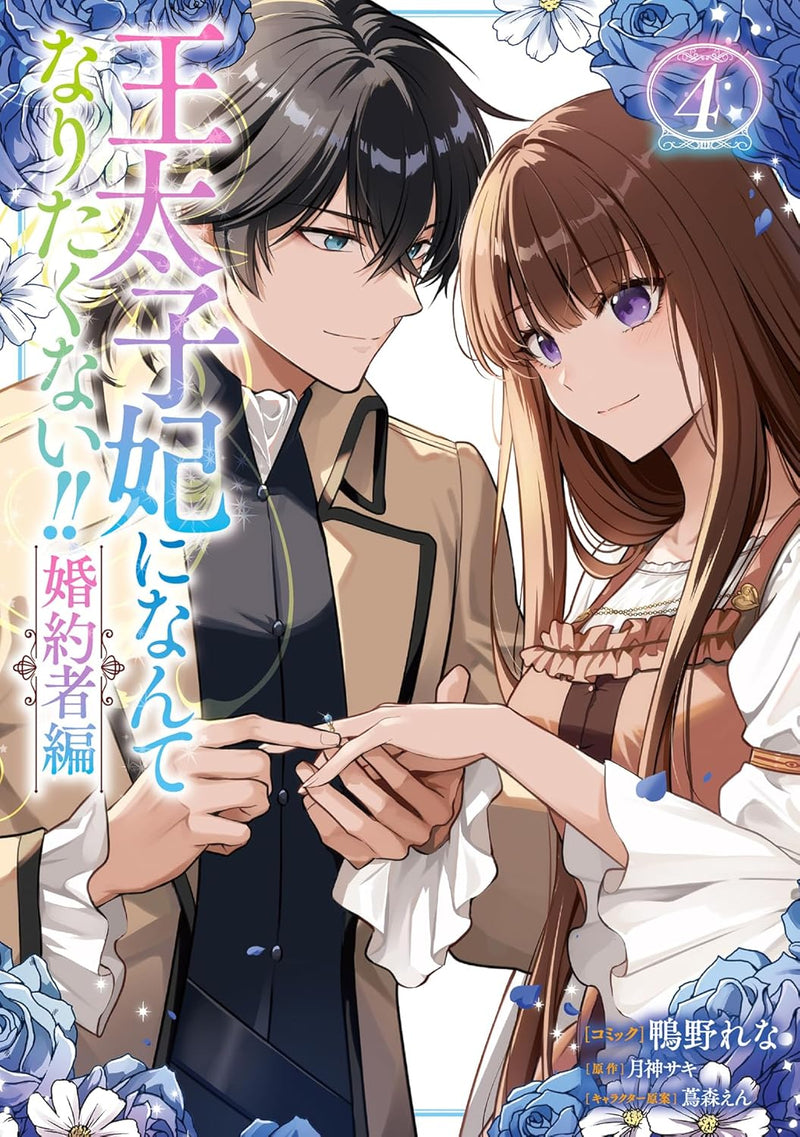 Outaishihi ni Nante Naritakunai!! Konyakusha-hen 4