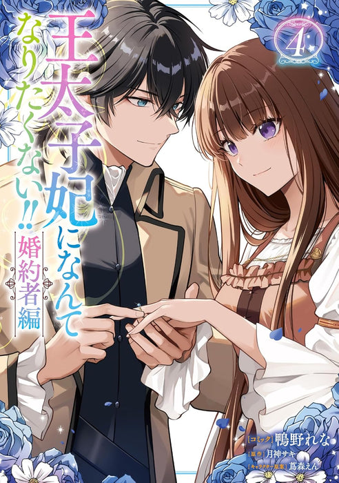 Outaishihi ni Nante Naritakunai!! Konyakusha-hen 4