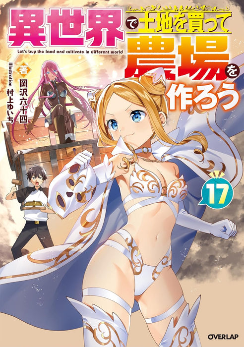 Isekai de Tochi wo Katte Noujou wo Tsukurou 17 (Light Novel)