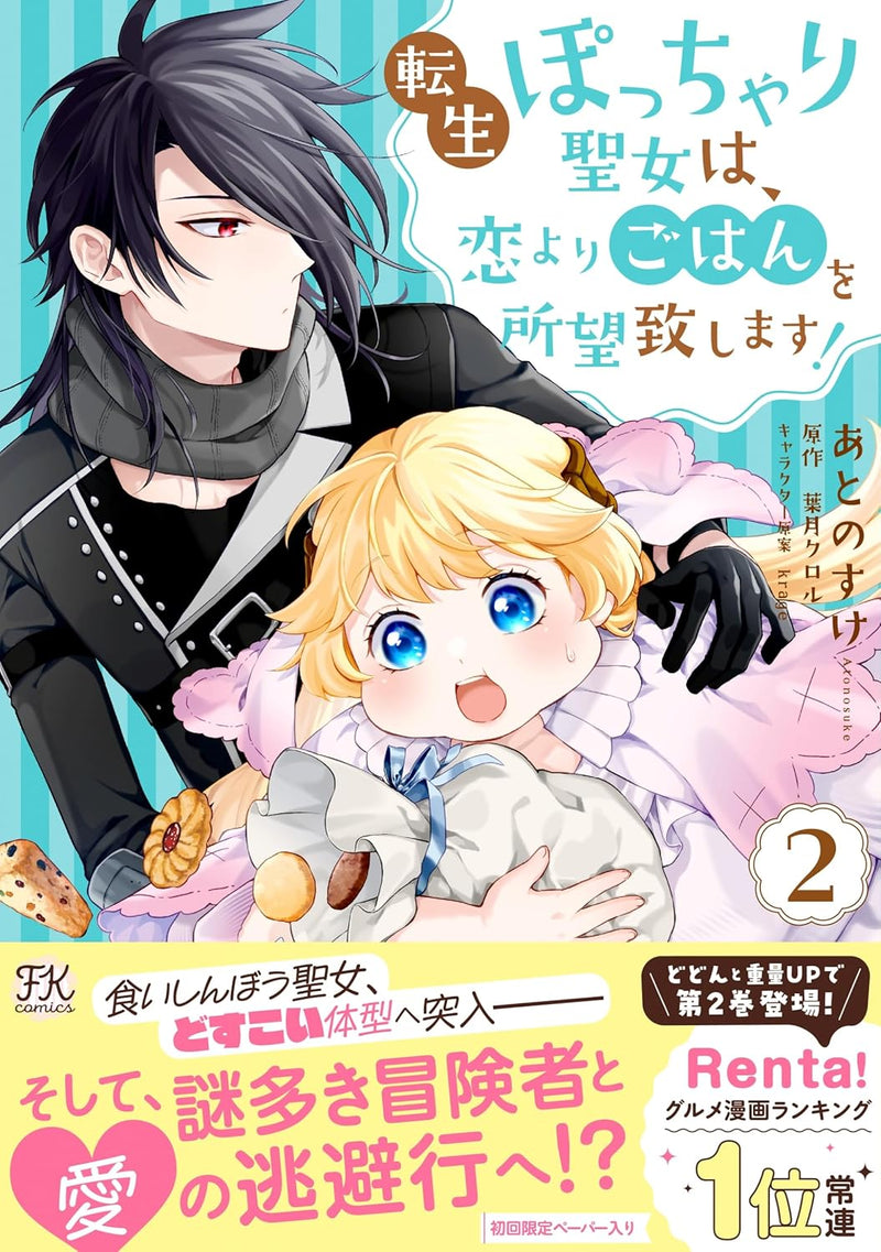 Tensei Pocchari Seijo wa, Koi yori Gohan wo Shomou Itashimasu! 2