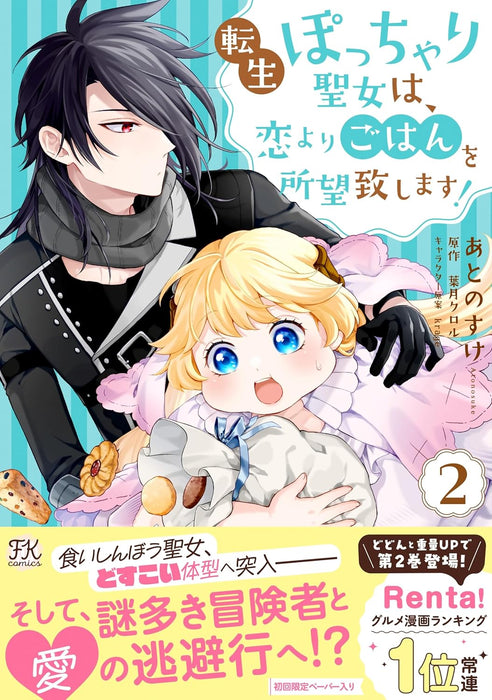 Tensei Pocchari Seijo wa, Koi yori Gohan wo Shomou Itashimasu! 2