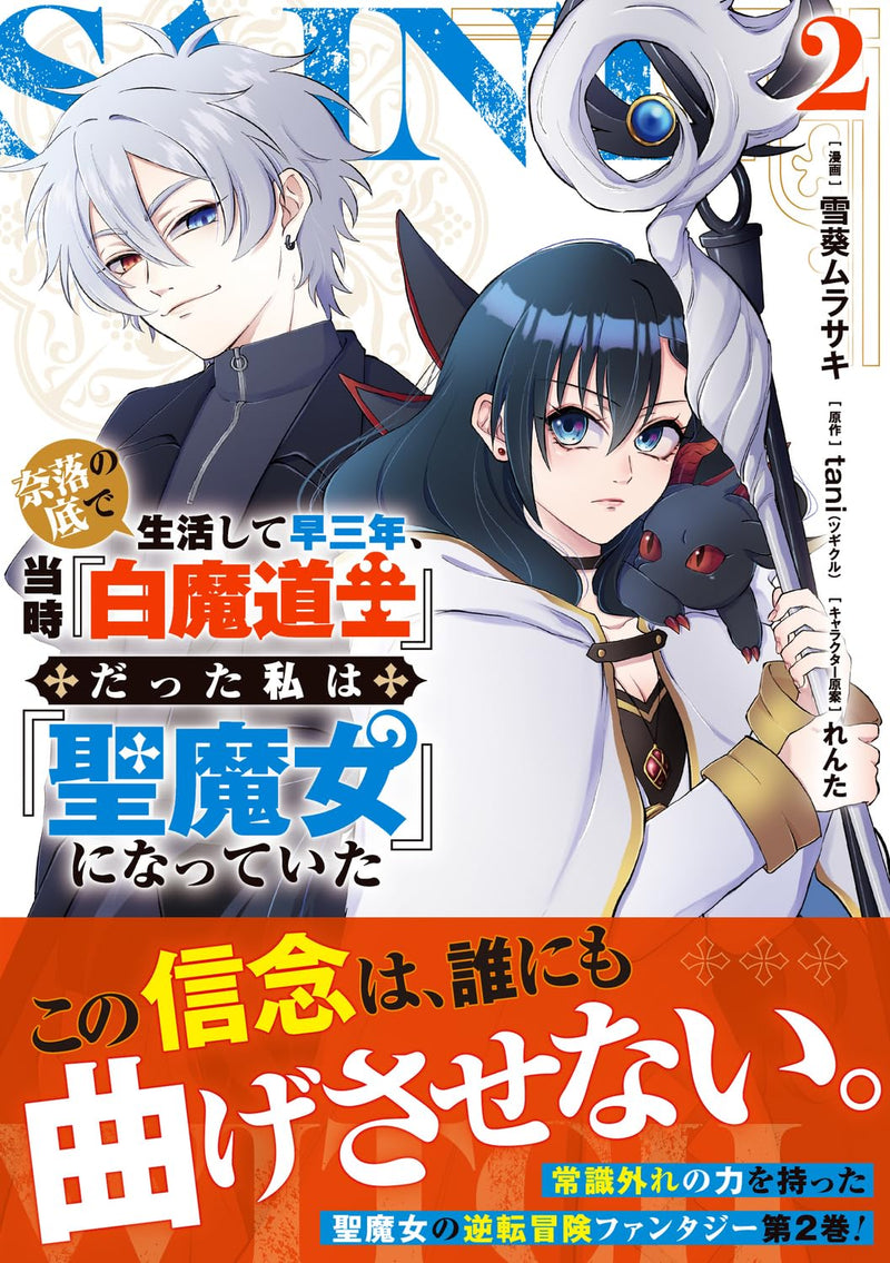Naraku no Soko de Seikatsu Shite Haya Sannen, Touji 'Shiro Madoushi' datta Watashi wa 'Sei Majo' ni Natteita 2