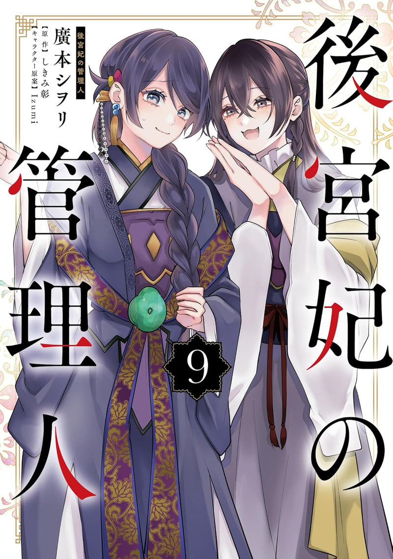 Koukyuu Kisaki no Kanrinin 9