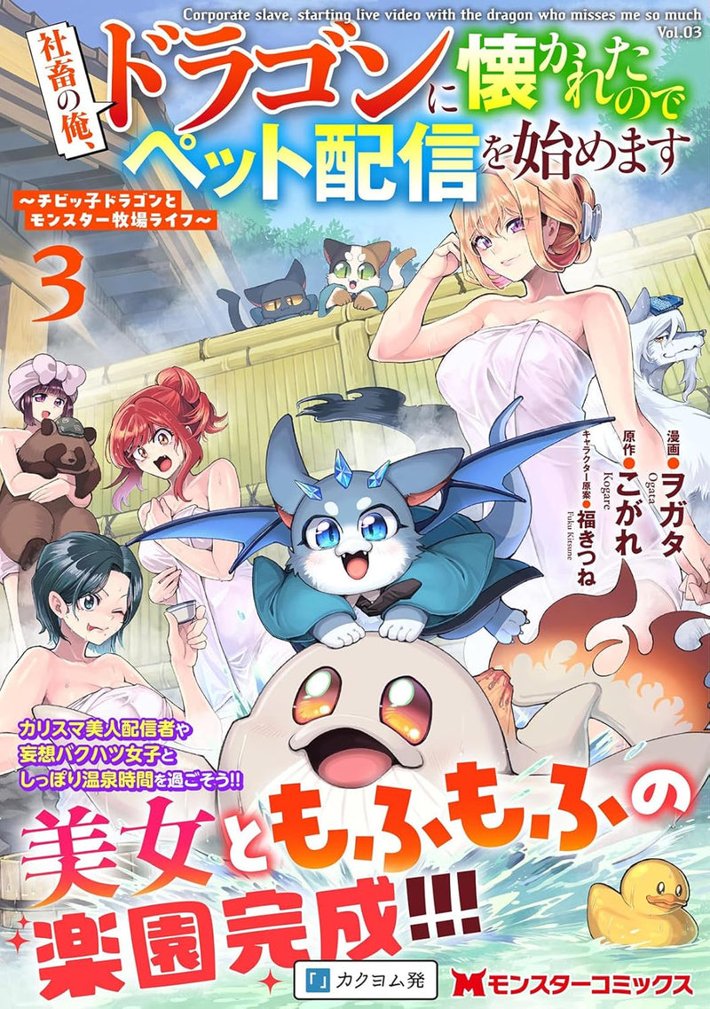 Shachiku no Ore, Dragon ni Natsukareta node Pet Haishin wo Hajimemasu - Chibikko Dragon to Monster Bokujou Life - 3