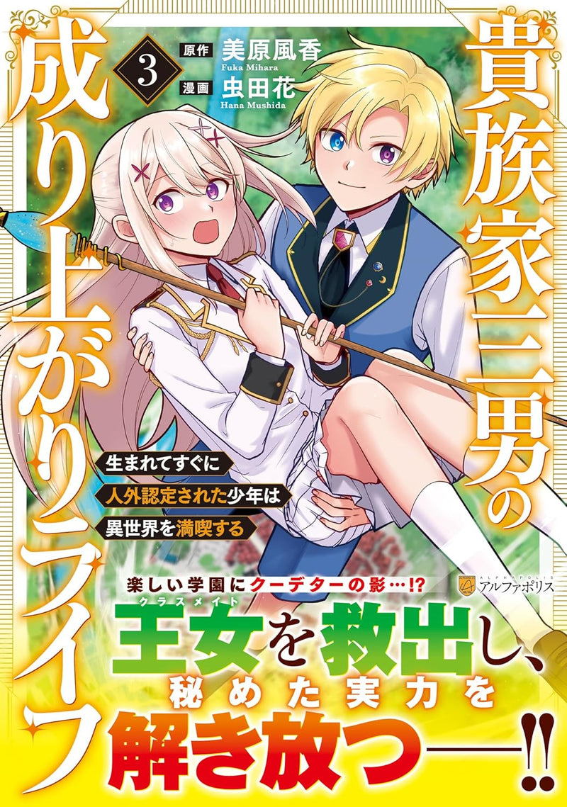 Kizokuka Sannan no Nariagari Life: Umarete Sugu ni Jingai Nintei Sareta Shounen wa Isekai wo Mankitsu Suru 3