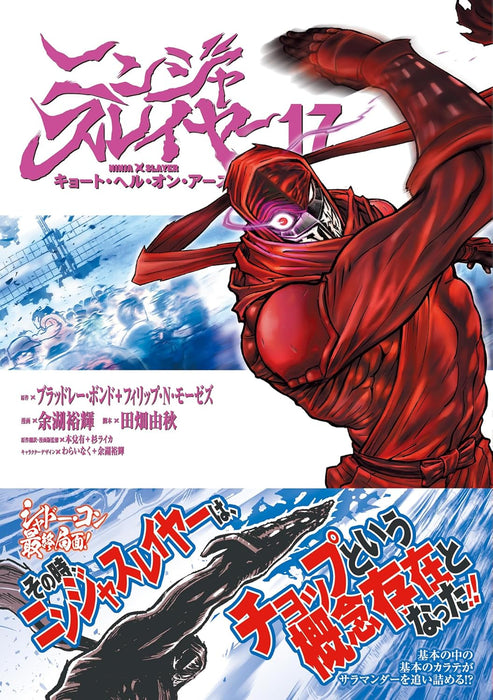 Ninja Slayer Kyoto Hell on Earth 17 (Japanese Edition)
