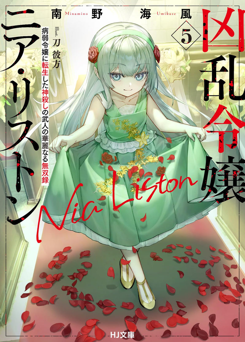 Kyouran Reijou Nia Liston 5 Byoujaku Reijou ni Tensei shita Kamigoroshi no Bujin no Karei Naru Musouroku (Light Novel)