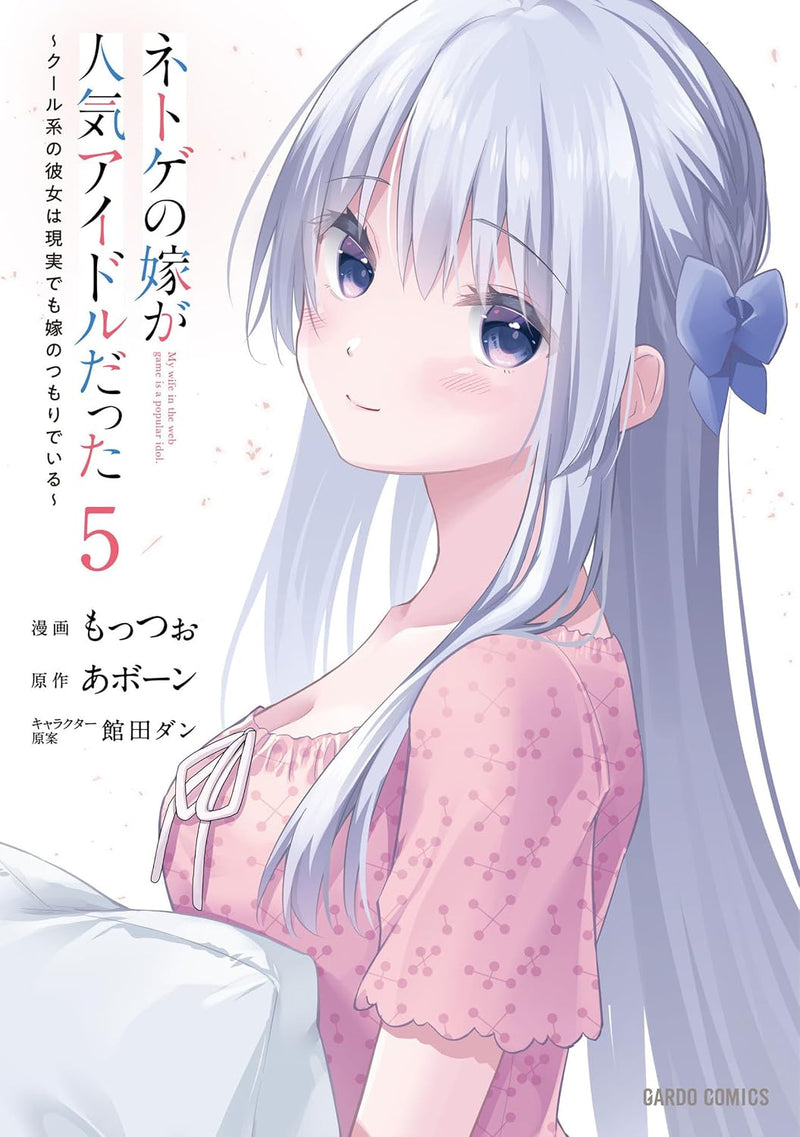 Netoge no Yome ga Ninki Idol datta 5 - Cool-kei no Kanojo wa Genjitsu demo Yome no Tsumori de iru -