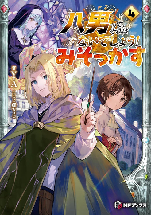 The 8th Son? Are You Kidding Me? (Hachi-nan tte, Sore wa Nai deshou!) Misokkasu 4