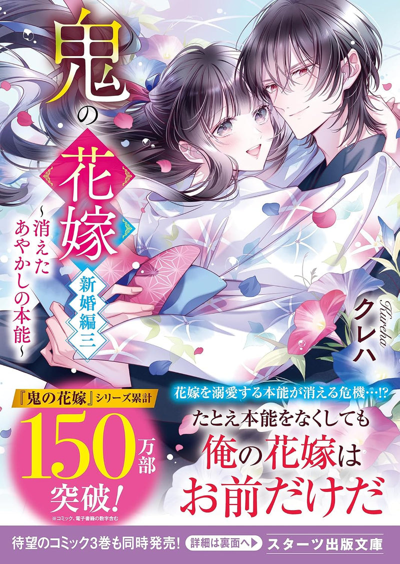 Oni no Hanayome Shinkon-hen 3 - Kieta Ayakashi no Honnou -
