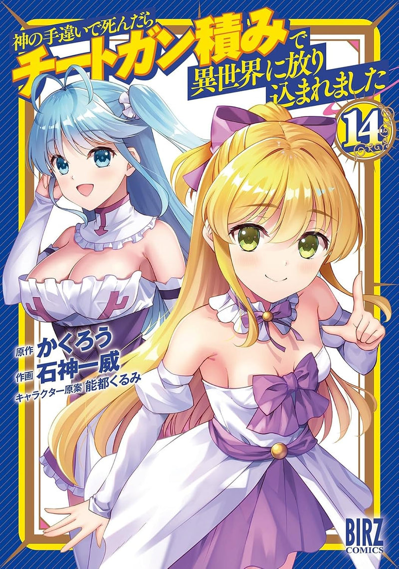 Kami no Techigai de Shindara Cheat Gun Tsumi de Isekai ni Hourikomare Mashita 14