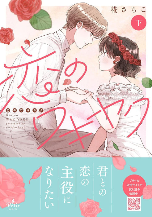 Koi no Wakiyaku Part 2