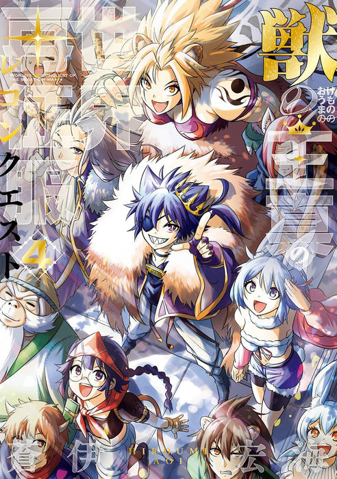 Kemono no Ouma no Reconquest 4