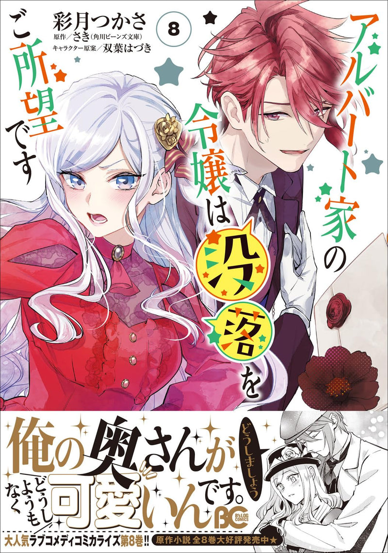 Albert Ke no Reijou wa Botsuraku wo go Shomou desu 8