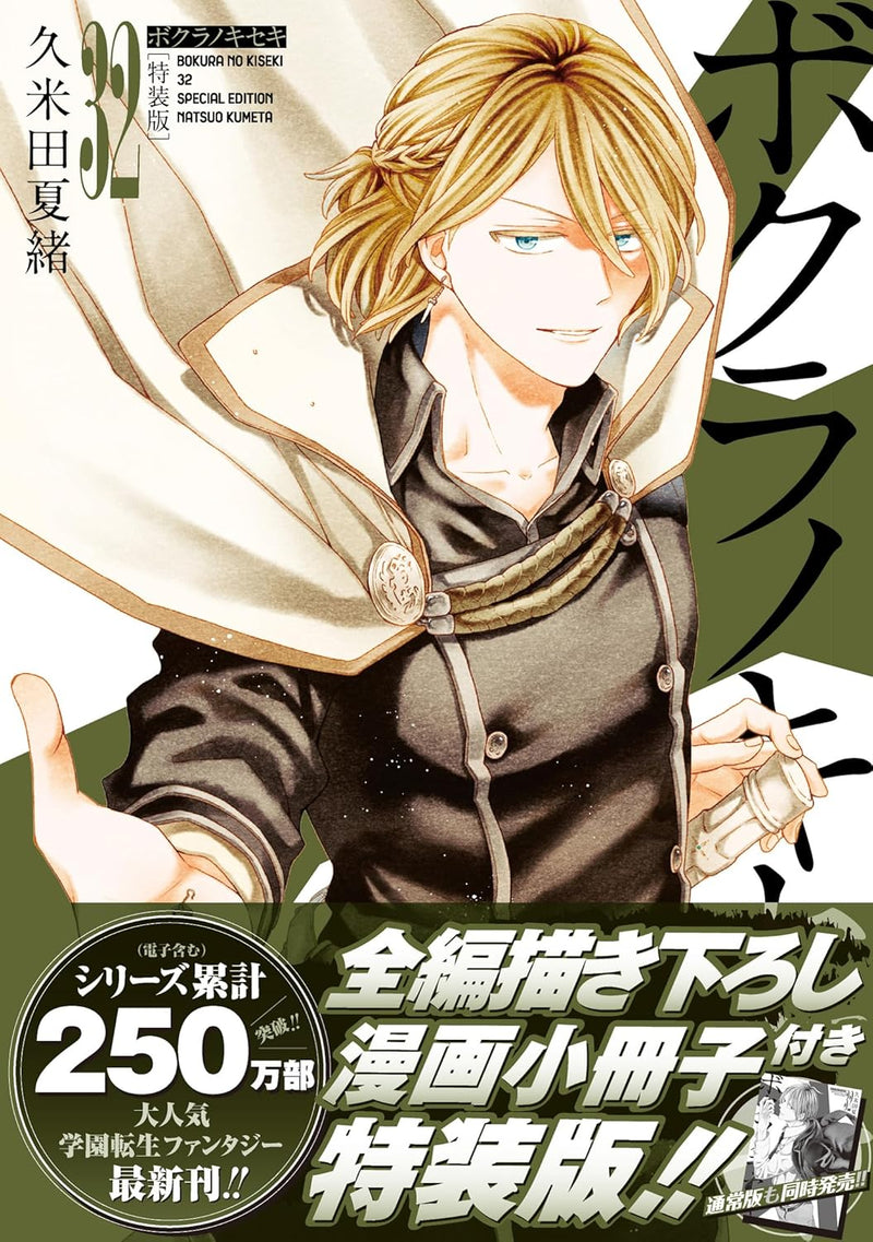 Bokura no Kiseki 32 Special Edition