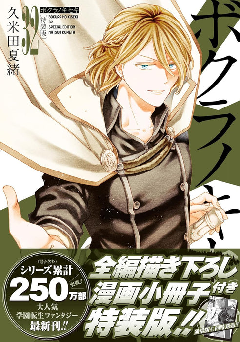 Bokura no Kiseki 32 Special Edition