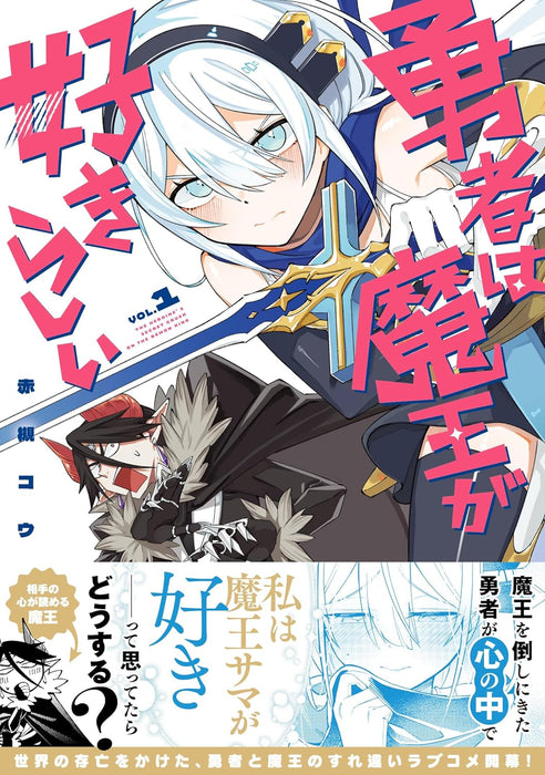 Yuusha wa Maou ga Suki Rashii 1