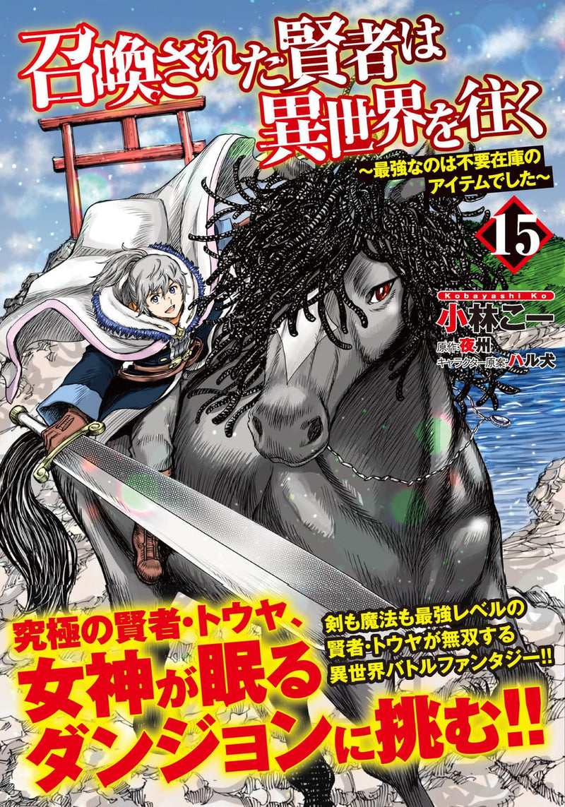 Shoukan sareta Kenja wa Isekai wo Yuku - Saikyou nano wa Fuyou Zaiko no Item deshita - 15