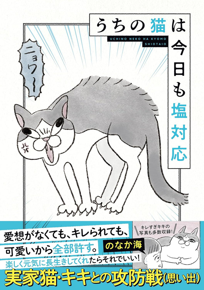 Uchi no Neko wa Kyou mo Shio Taiou