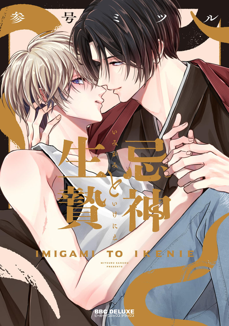 Imigami to Ikenie