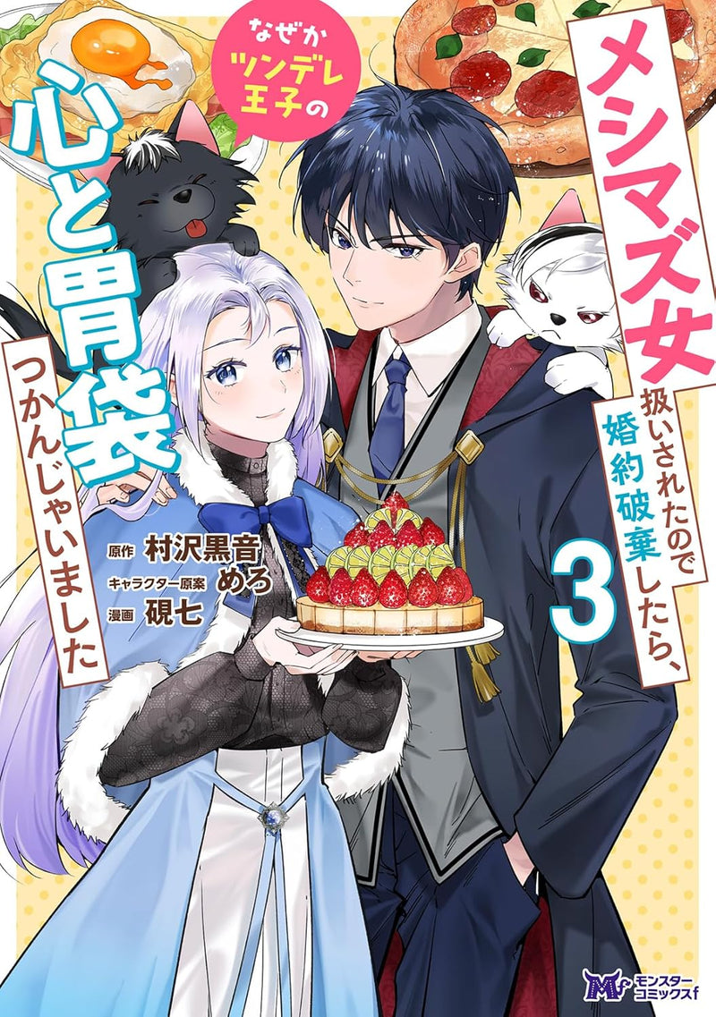 Meshimazu Onna Atsukai sareta node Konyaku Haki Shitara, Naze ka Tsundere Ouji no Kokoro to Ibukuro Tsukanjaimashita 3