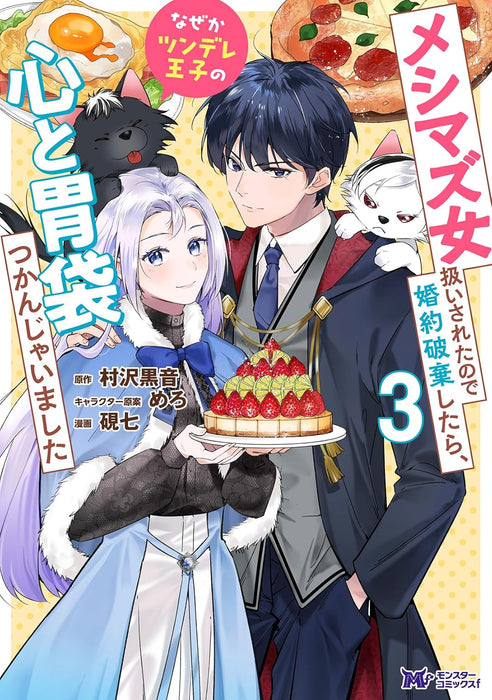 Meshimazu Onna Atsukai sareta node Konyaku Haki Shitara, Naze ka Tsundere Ouji no Kokoro to Ibukuro Tsukanjaimashita 3