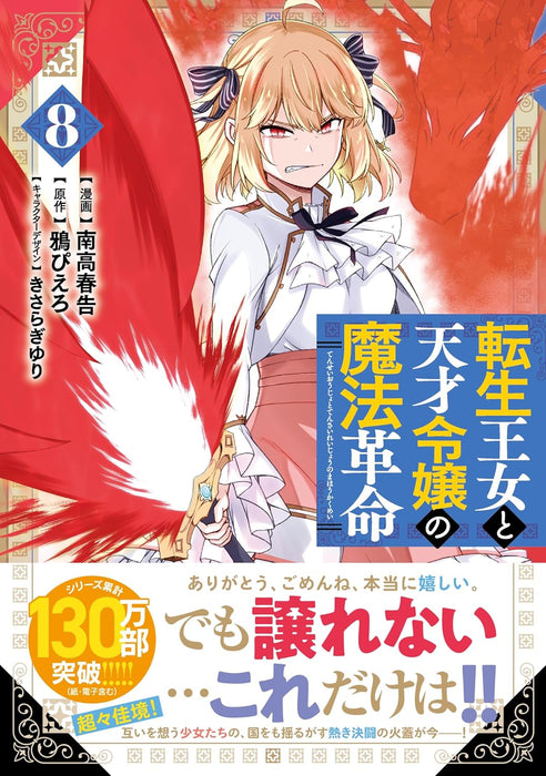 The Magical Revolution of The Reincarnated Princess and The Genius Young Lady (Tensei Oujo to Tensai Reijou no Mahou Kakumei) 8