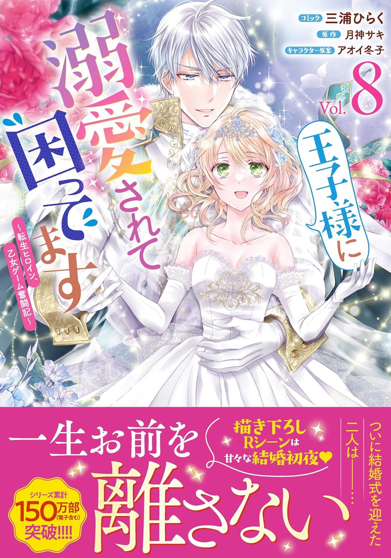 Ouji-sama ni Dekiai sarete Komattemasu: Tensei Heroine, Otome Game Funtouki 8