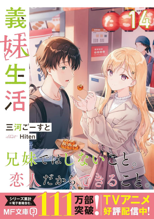 Gimai Seikatsu 14 (Light Novel)