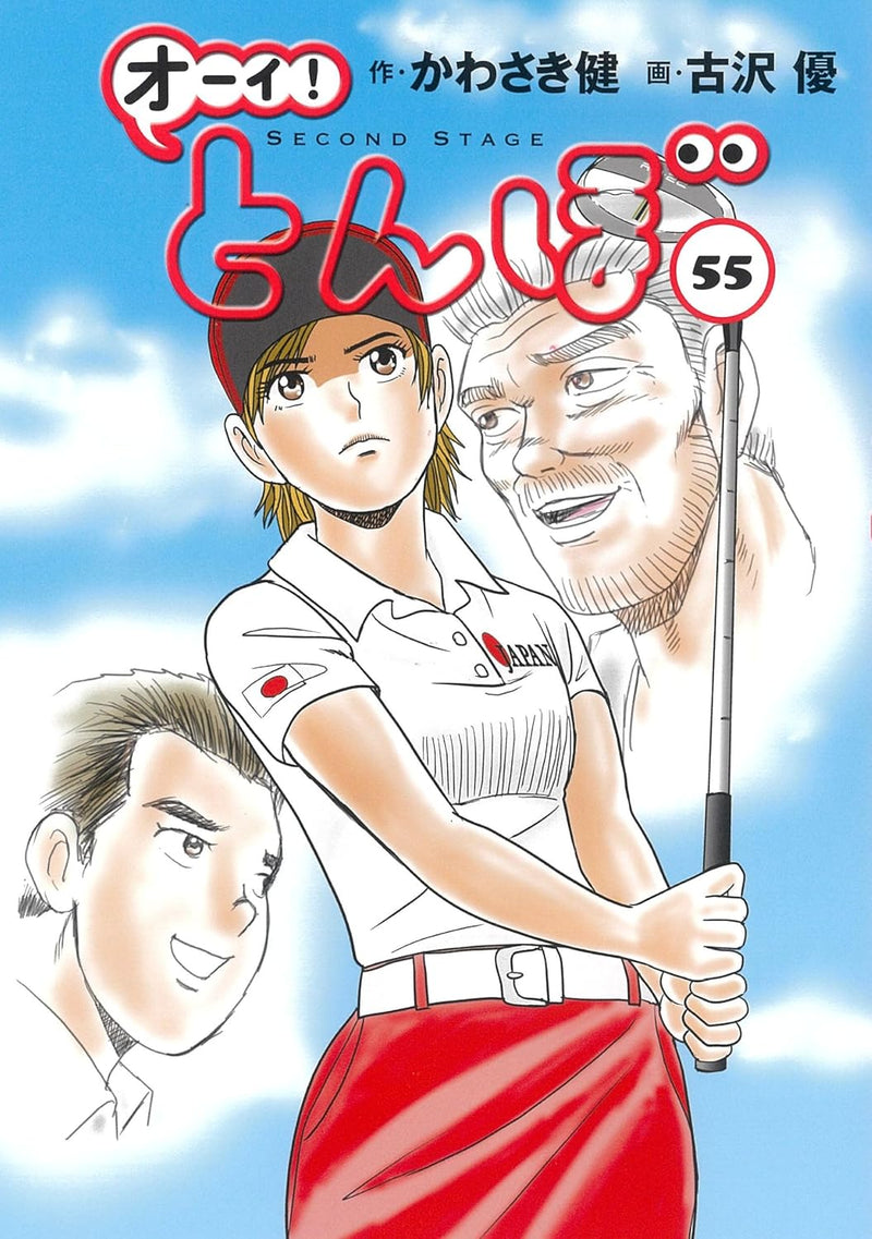 Ooi! Tombo 55