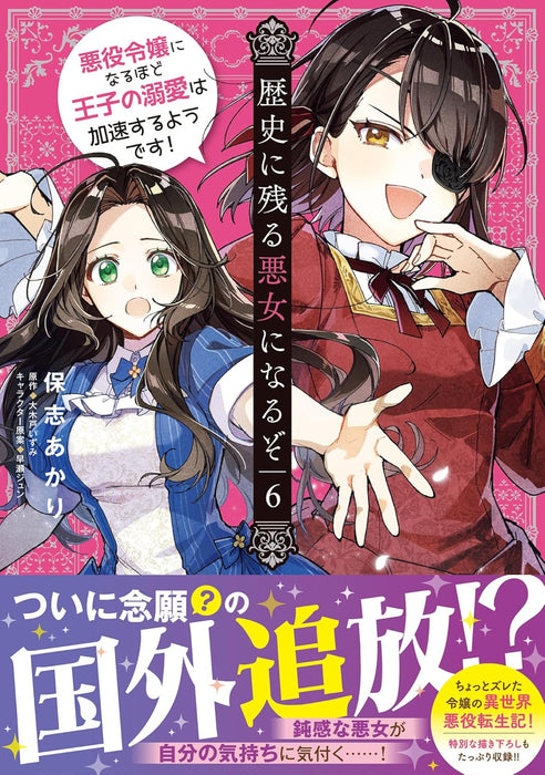 Rekishi ni Nokoru Akujo ni Naru zo: Akuyaku Reijou ni Naru Hodo Ouji no Dekiai wa Kasoku Suru you desu! 6