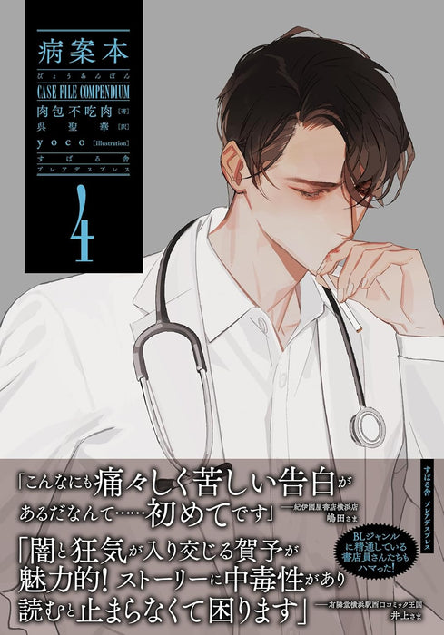 Byouanbon Case File Compendium 4