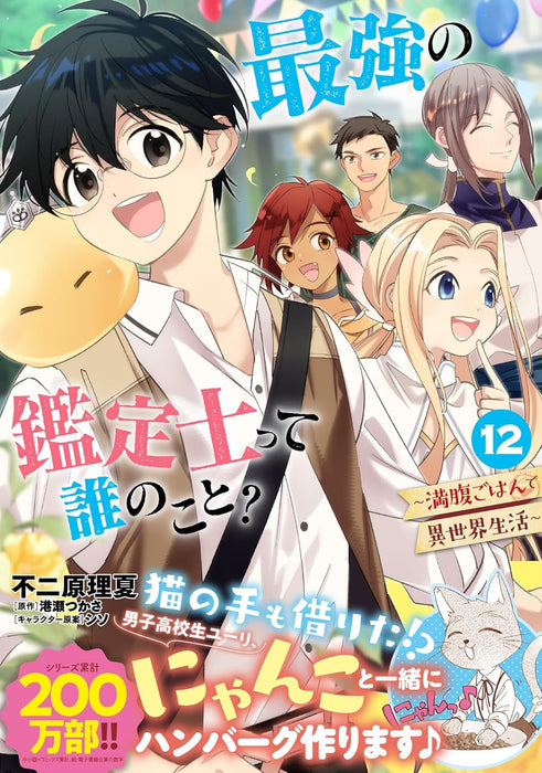 Saikyou no Kanteishi tte Dare no koto? - Manpuku Gohan de Isekai Seikatsu - 12