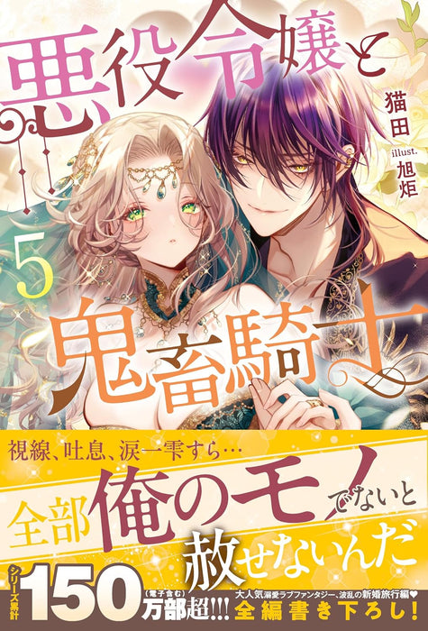Akuyaku Reijou to Kichiku Kishi 5 (Light Novel)