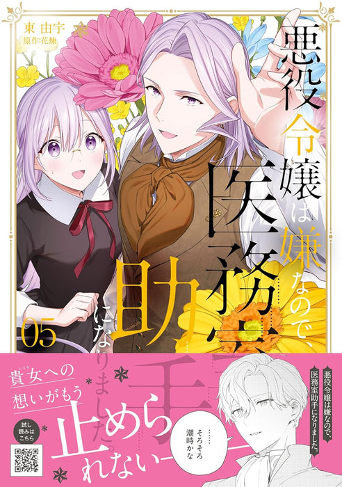 Akuyaku Reijou wa Iya na no de, Imushitsu Joshu ni narimashita. 5