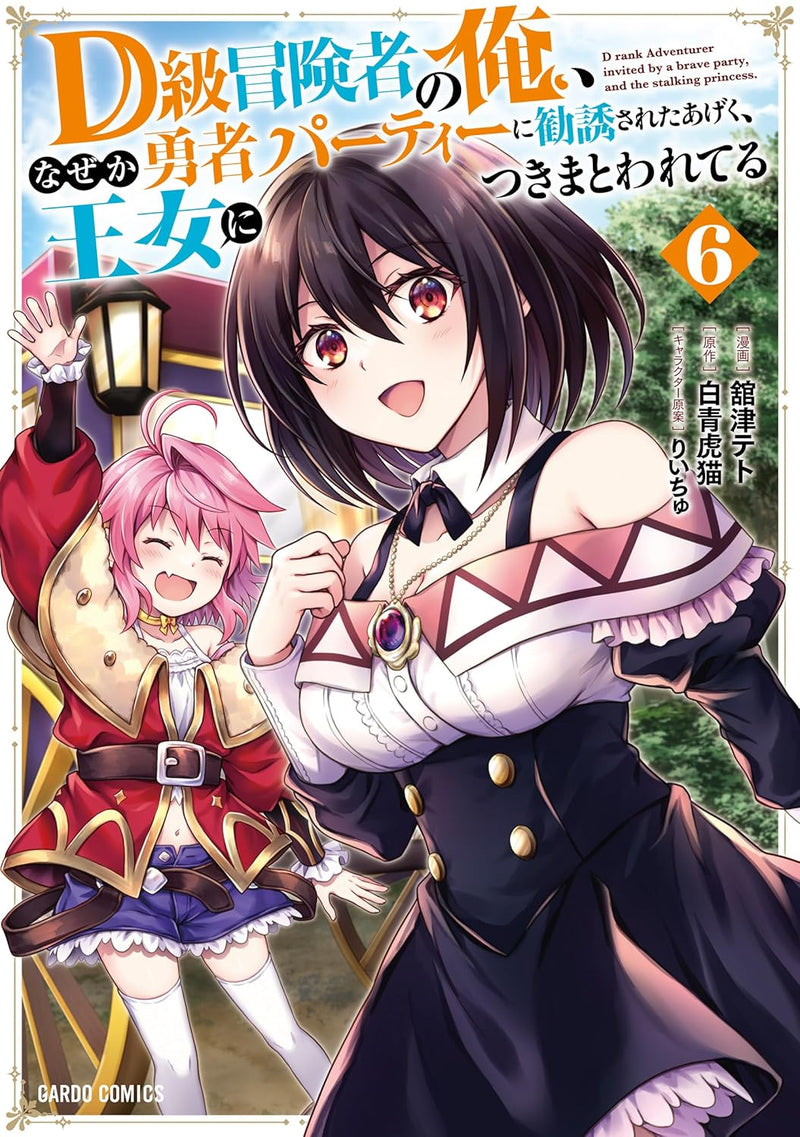 D-kyuu Boukensha no Ore, Nazeka Yuusha Party ni Kanyuu sareta Ageku, Oujo ni Tsukimatowareteru 6