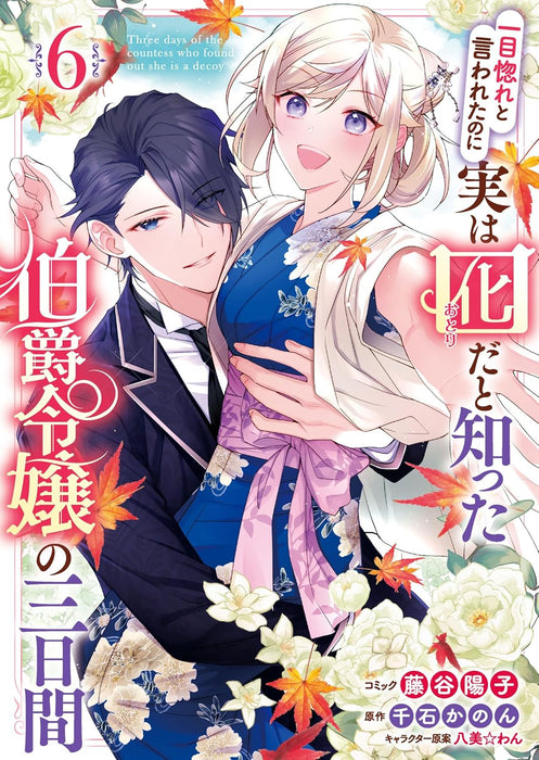 Hitomebore to Iwaretanoni Jitsuwa Otorida to Shitta Hakushaku Reijou no Mikkakan 6