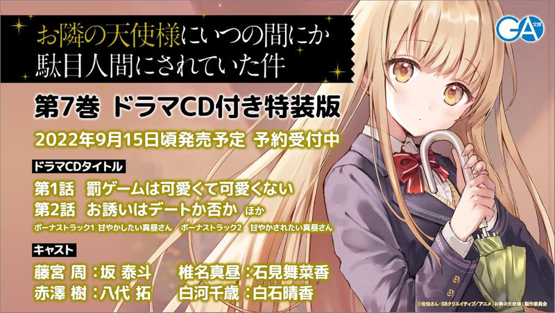 The Angel Next Door Spoils Me Rotten (Otonari no Tenshi-sama ni Itsunomanika Dame Ningen ni Sareteita Ken) 7 Special Edition with Drama CD (Light Novel)