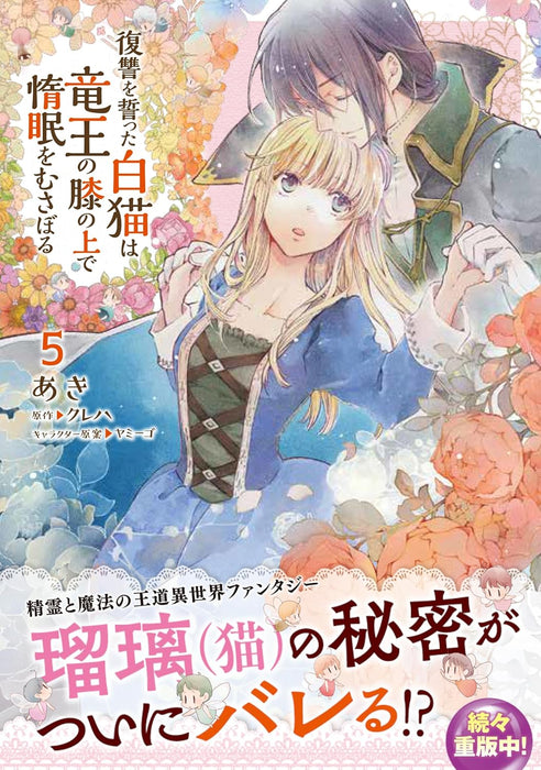 Fukushuu wo Chikatta Shironeko wa Ryuuou no Hiza no Ue de Damin wo Musaboru 5