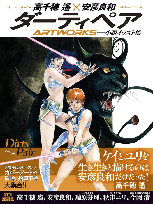 Dirty Pair ARTWORKS