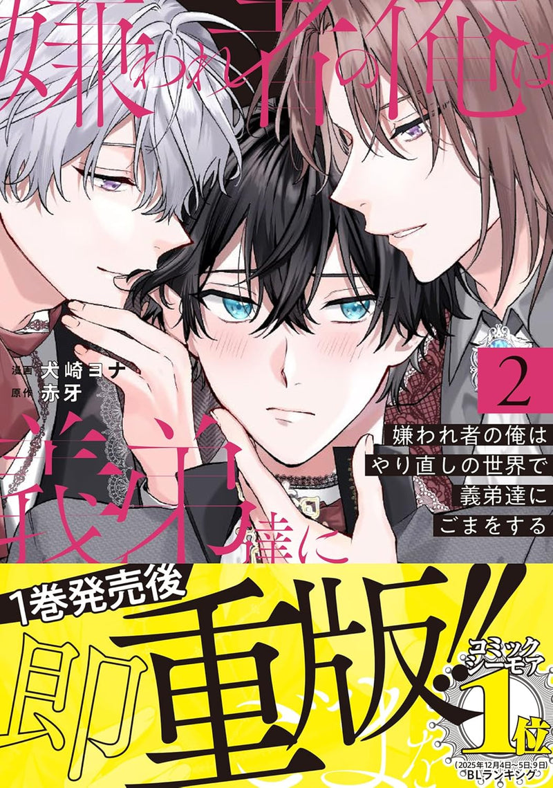 Kirawaremono no Ore wa Yarinaoshi no Sekai de Gitei-tachi ni Goma wo Suru 2