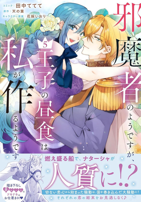 Jamamono no you desu ga, Ouji no Chuushoku wa Watashi ga Tsukuru you desu 5