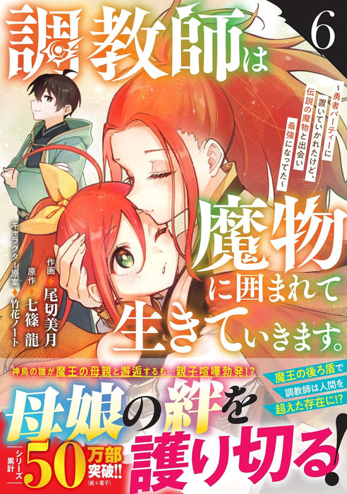 Choukyoushi wa Mamono ni Kakomarete Ikiteikimasu. - Yuusha Party ni Oiteikareta kedo, Densetsu no Mamono to Deai Saikyo ni Natteta - 6