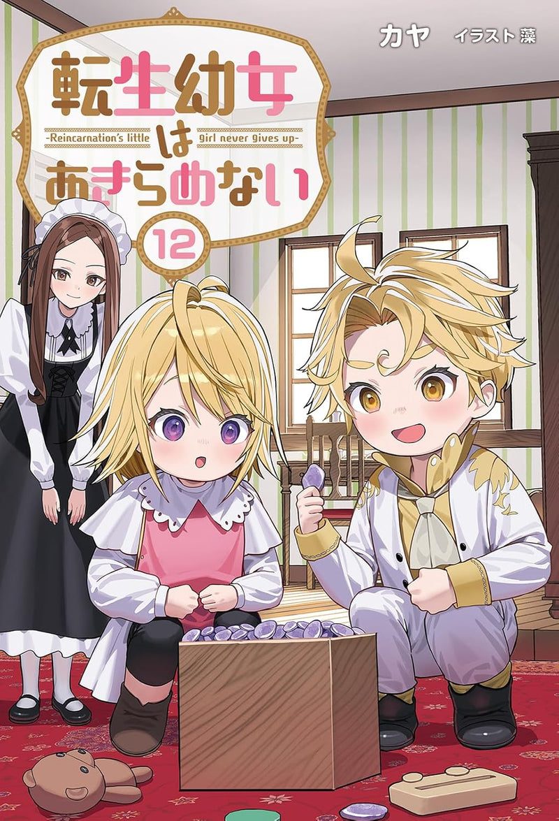 Tensei Youjo wa Akiramenai 12 (Light Novel)
