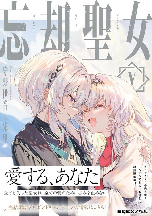 Boukyaku Seijo 5 (Light Novel)