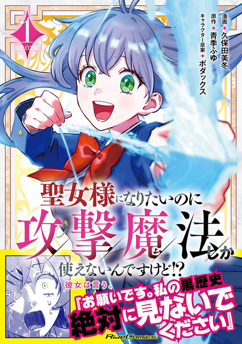 Seijo-sama ni Naritai no ni Kougeki Mahou Shika Tsukaenain desu kedo!? THE COMIC 1