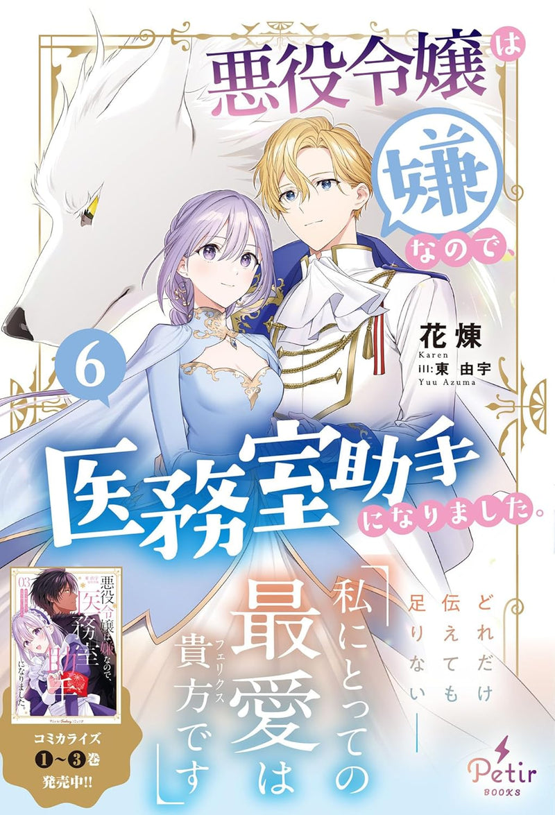 Akuyaku Reijou wa Iya na no de, Imushitsu Joshu ni narimashita. 6