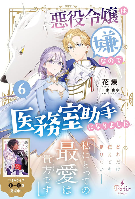 Akuyaku Reijou wa Iya na no de, Imushitsu Joshu ni narimashita. 6