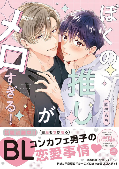 Boku no Oshi ga Mero Sugiru!