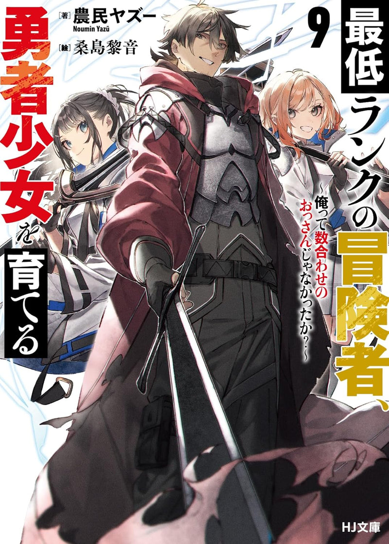 Saitei Rank no Boukensha, Yuusha Shoujo wo Sodateru 9 - Orette Kazuawase no Ossan ja Nakatta ka? - (Light Novel)